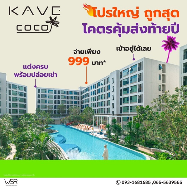 ขายคอนโดใหม่ Kave Coco Bangsaen ติด ม.บูรพา ฟีลรีสอร์ท ใกล้ทะเลบางแสนเพียง 5 นาที โทร 0931681685